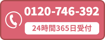 24時間365日電話でお問い合わせ